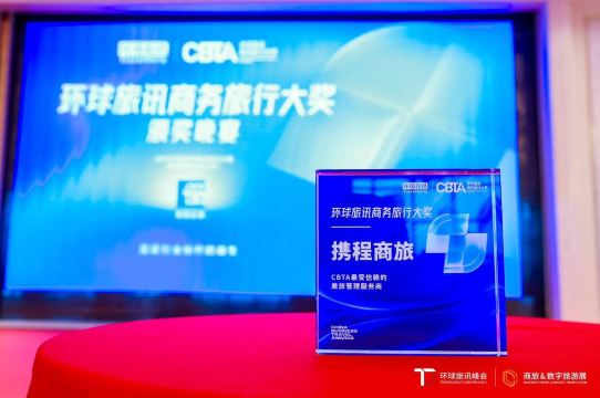 携程商旅斩获环球旅讯"最受信赖的差旅管理服务商"大奖