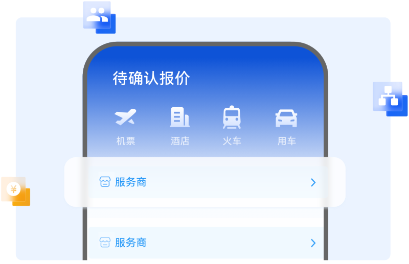 程曦，差旅资源同屏展示