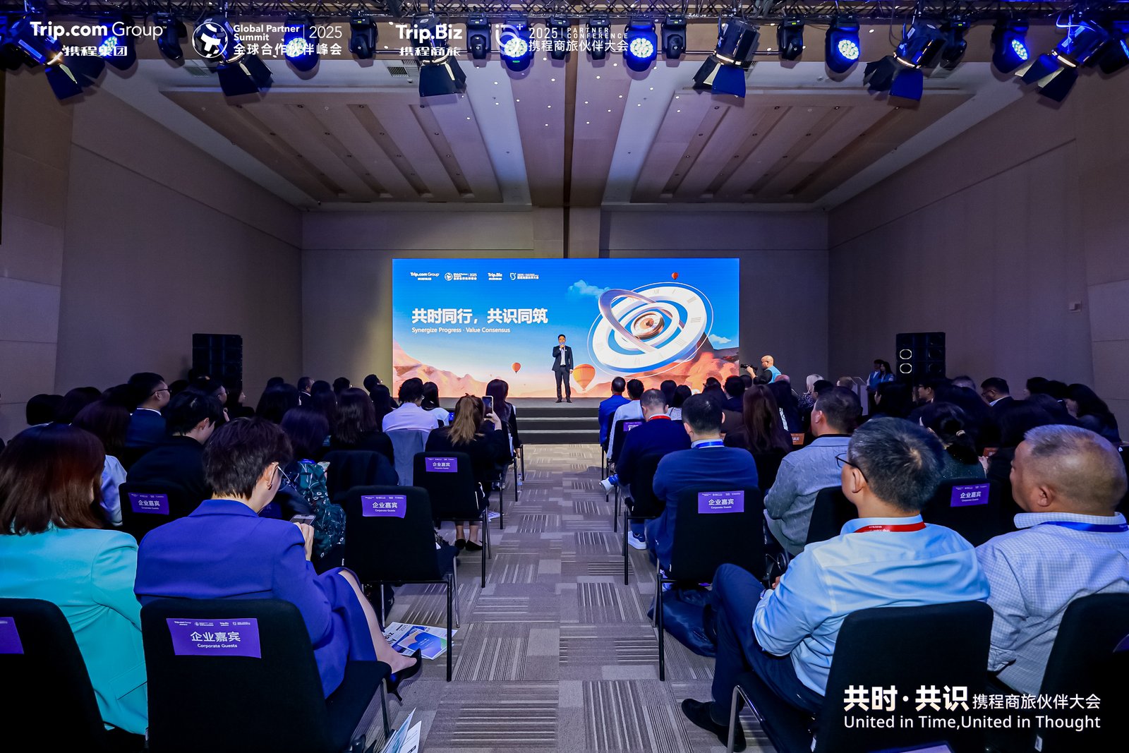 携程商旅伙伴大会