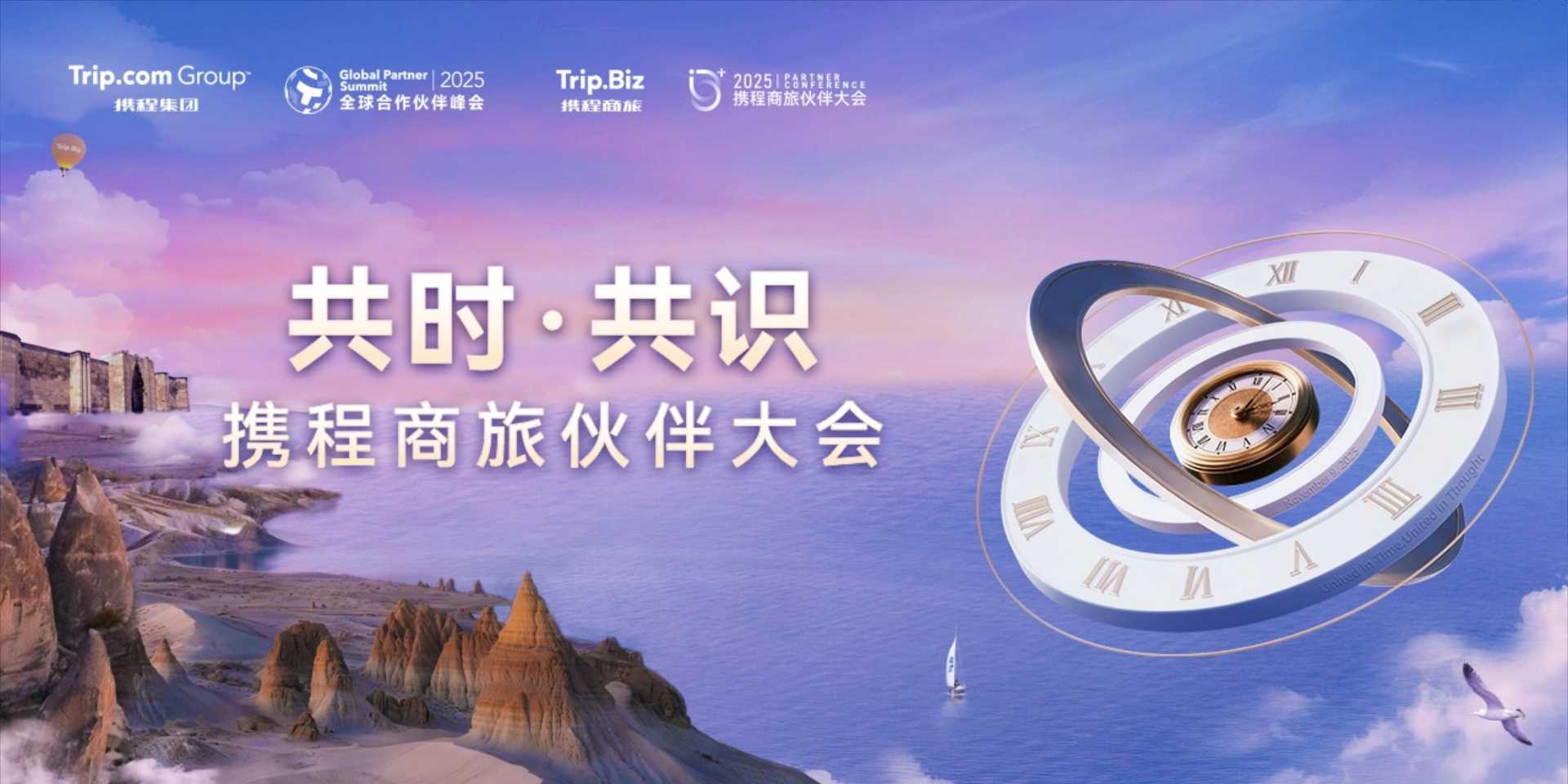 2025携程商旅伙伴大会