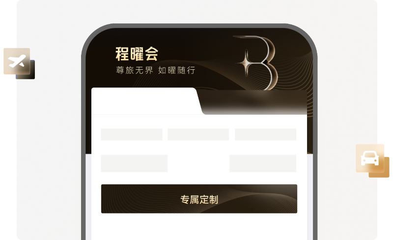 程曜会，定制化高端出行方案