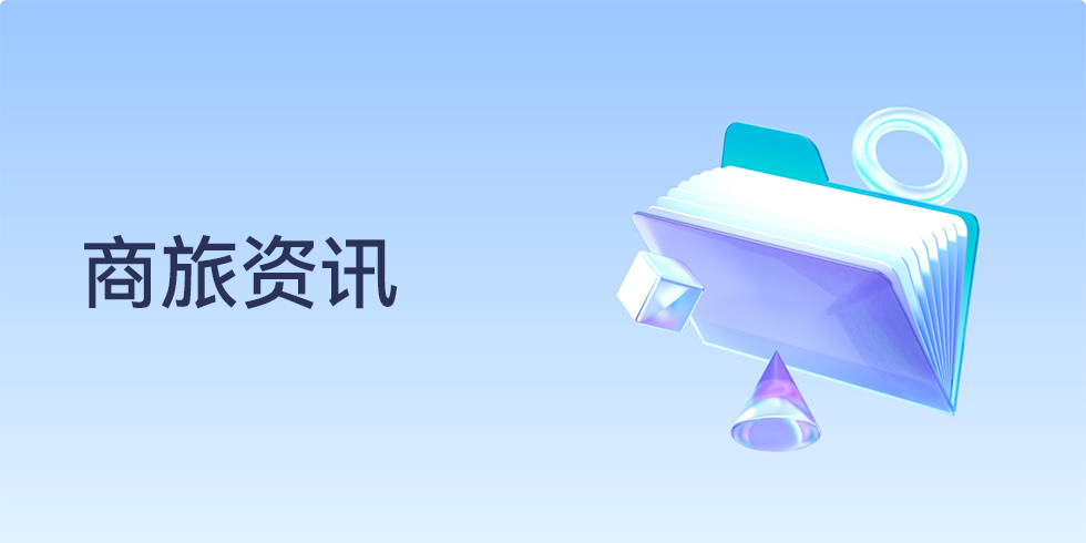 境外客户数量提升350%，一站式破解企业跨境差旅困局