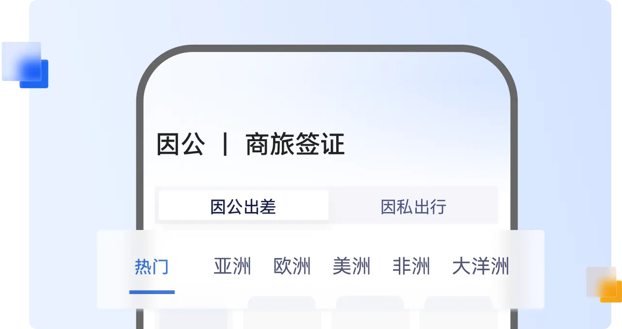 携程商旅签证办理