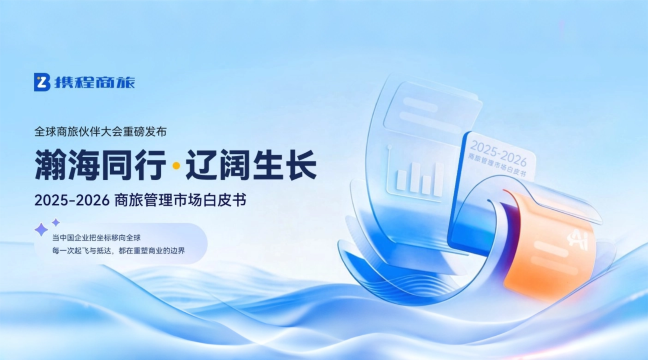 2026商旅管理市场白皮书,完整版获取