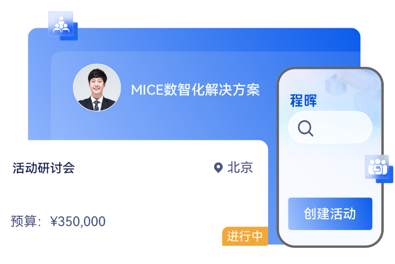 程晖，会奖旅游MICE服务采购流程简化
