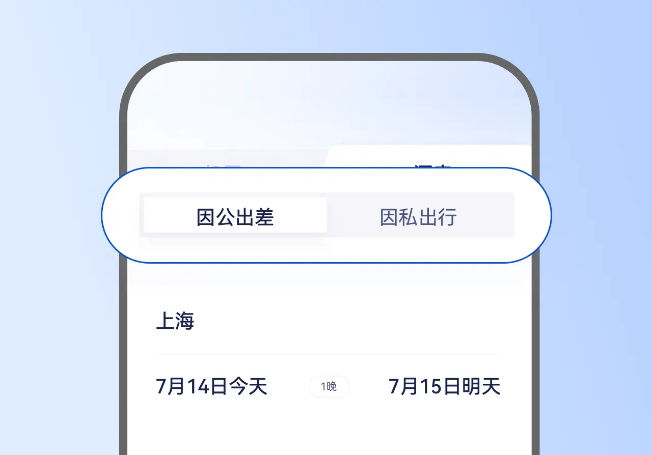 携程商旅酒店预订，支持“因公出行”和“因私出行”