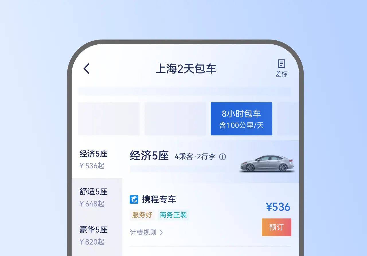 携程商旅用车服务-定制化包车服务