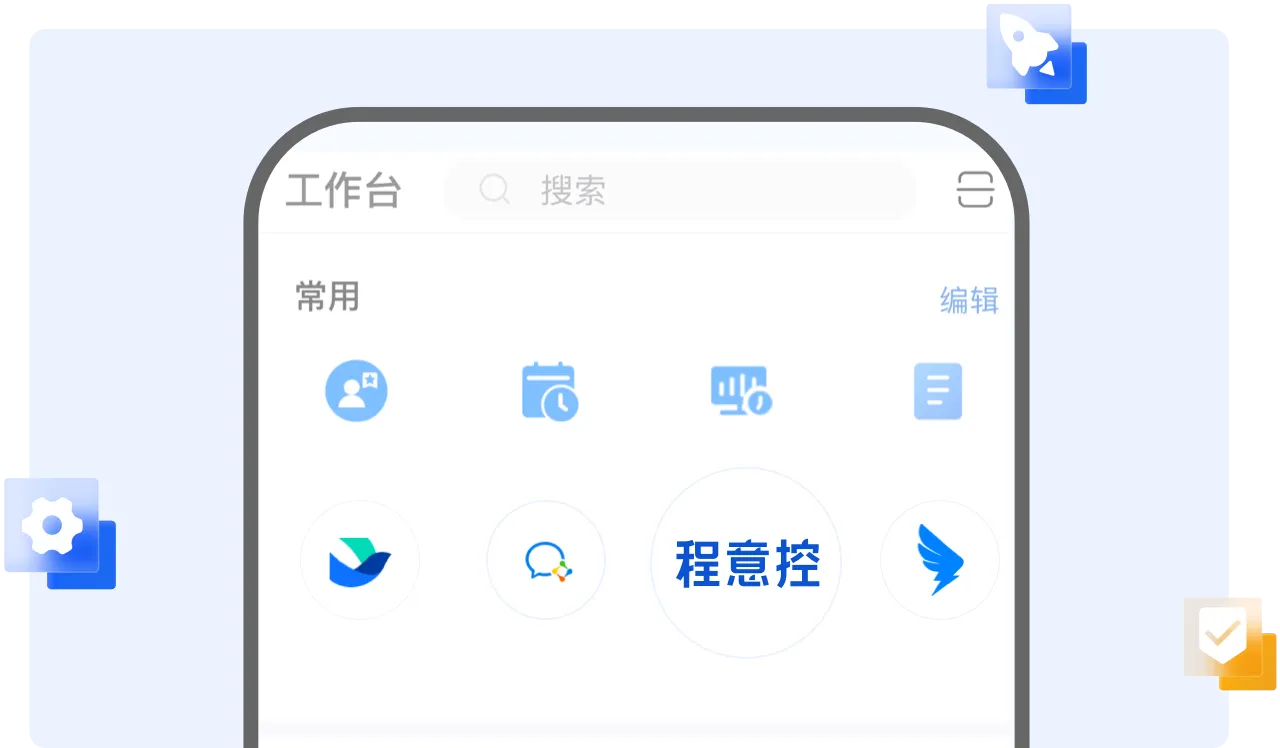 程意控，企业微信、钉钉、飞书等企业系统办公平台高效对接