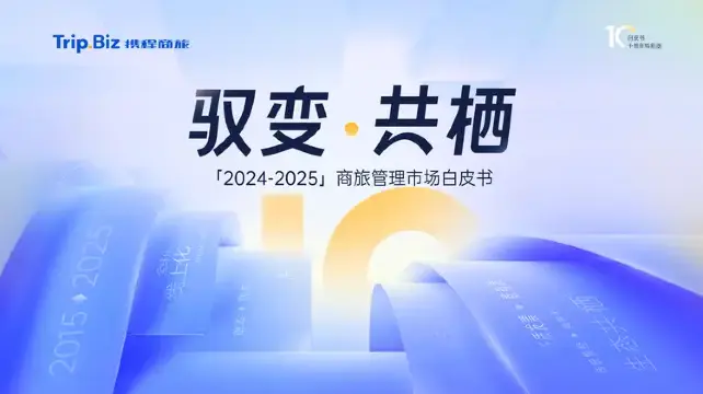 立即获取！2024-2025商旅管理市场白皮书完整版