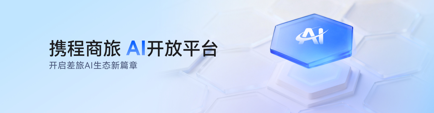 携程商旅AI开放平台，开启差旅AI生态新篇章