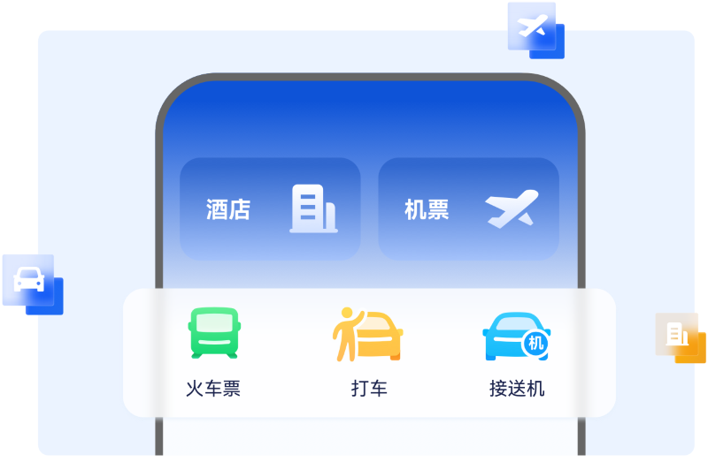 程曦，多终端便捷操作，差旅管理更轻松
