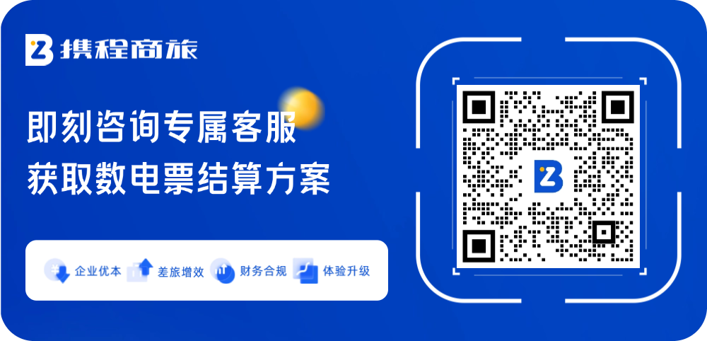 携程商旅