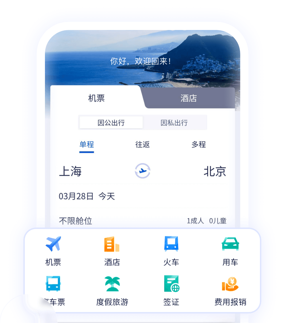 携程商旅APP一站式差旅预订