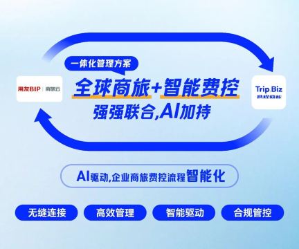 Trip.Biz 携程商旅 x 用友商旅云发布全球化差旅解决方案