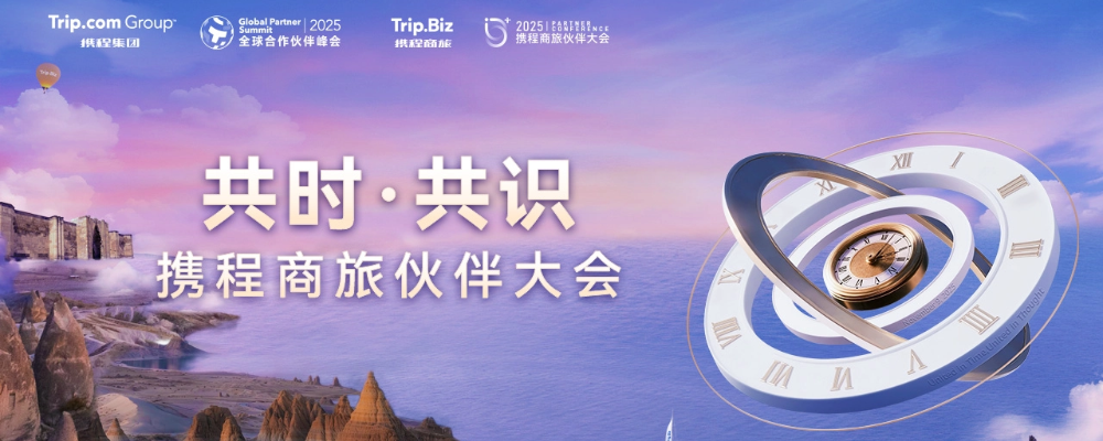 携程商旅发布「全球差旅解决方案」&「"小蓝心”守护计划」引领商旅行业高品质服务