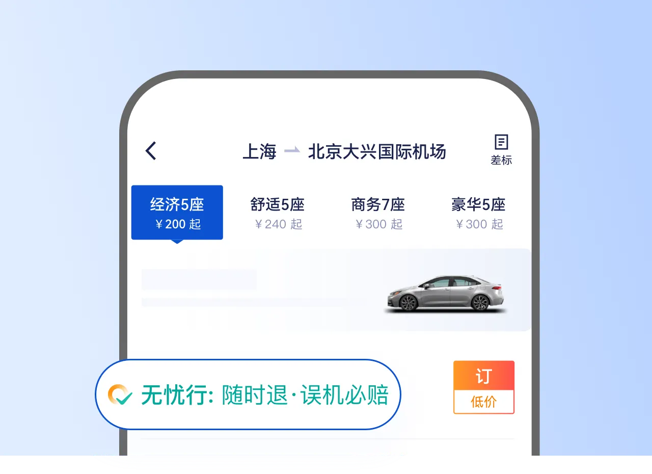 携程商旅用车服务-航变无忧接送机服务