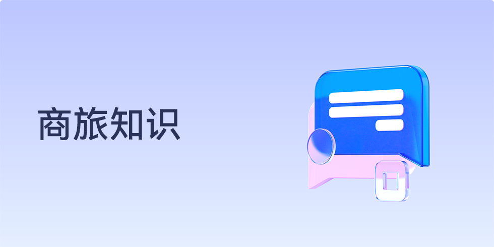 如何做好差旅费控系统运营？