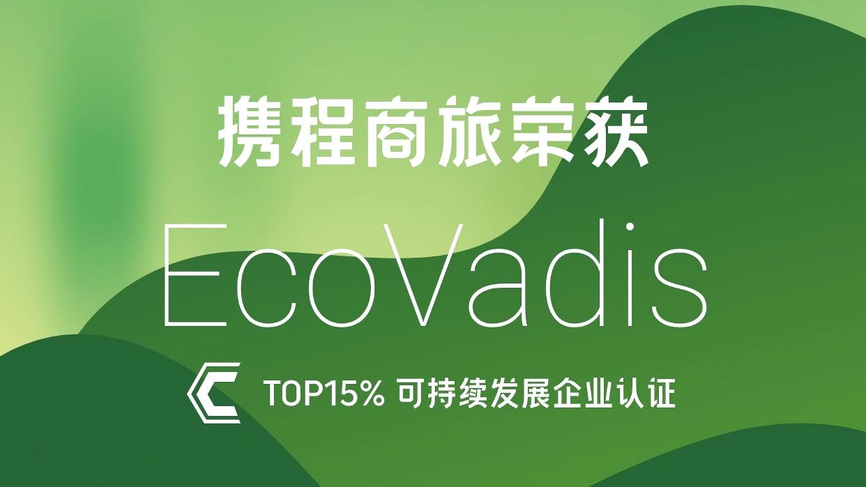 企业差旅碳管控解决方案，携程商旅荣获EcoVadis认证，为企业可持续发展注入新生机