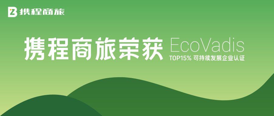 企业差旅碳管控解决方案，携程商旅荣获EcoVadis认证，为企业可持续发展注入新生机