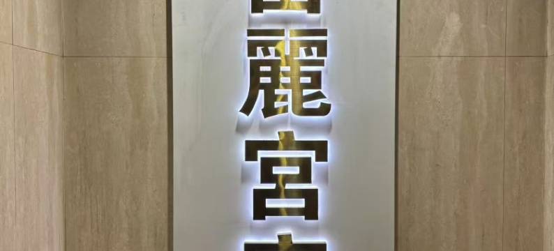 富丽宫宾馆图片