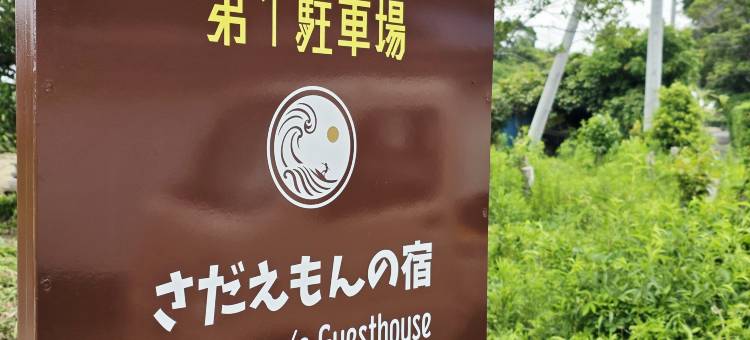 Sadaemon's Guesthouse图片