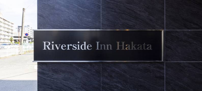 博多河滨旅馆(Riverside Inn Hakata)图片