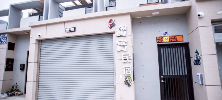 宝宝民宿图片
