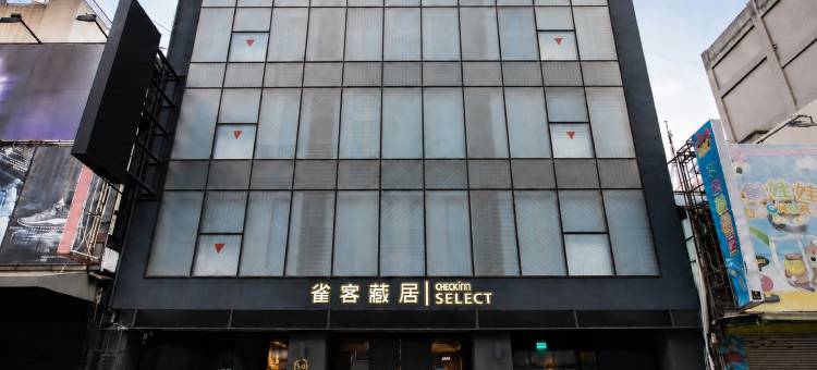 雀客藏居嘉义仁爱(原钜升嘉义亮点旅店)图片
