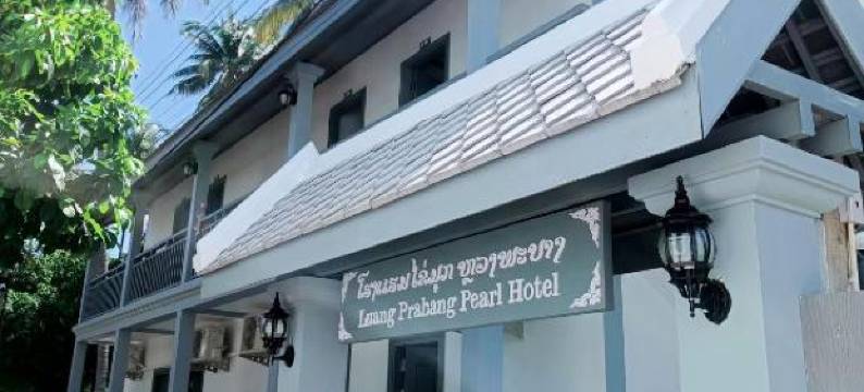 琅勃拉邦珍珠酒店(Luang Prabang Pearl Hotel)图片