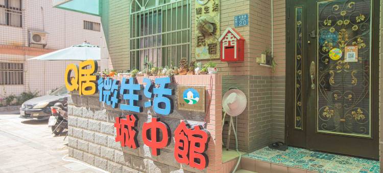 Q居 微生活 城中馆 亲子宠物友善民宿图片