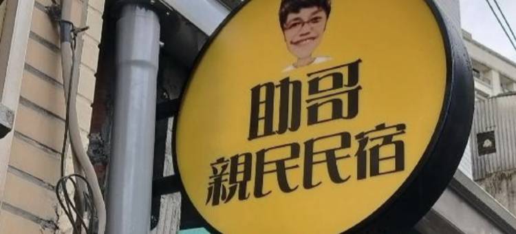 助哥亲民民宿图片