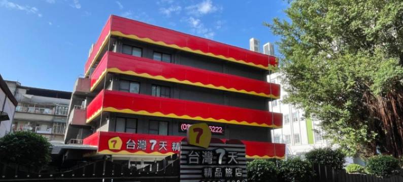 台湾柒天精品旅馆图片