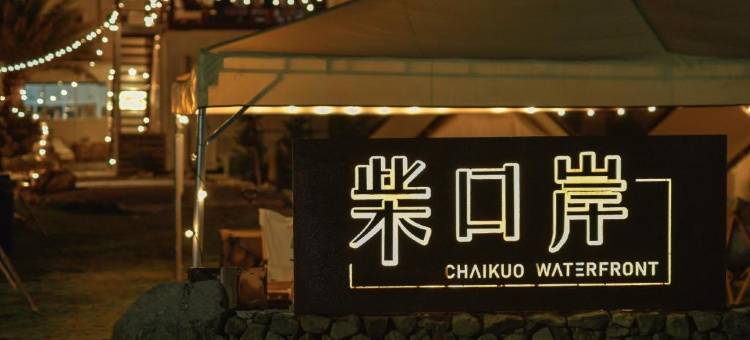 柴口岸图片
