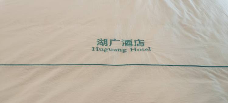 万象湖广酒店(三江中国城店)(Vientiane Huguang Hotel)图片