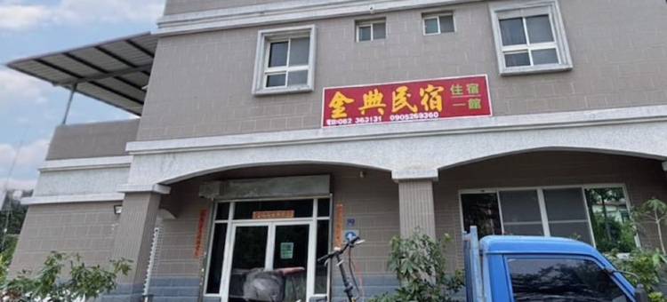 金门金典民宿图片