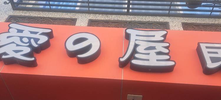 爱之屋民宿图片
