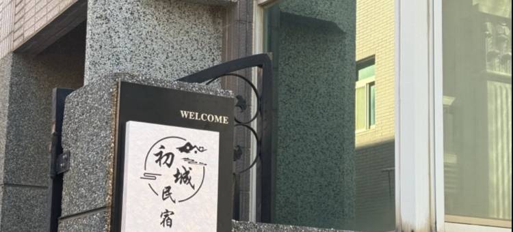 初城民宿图片