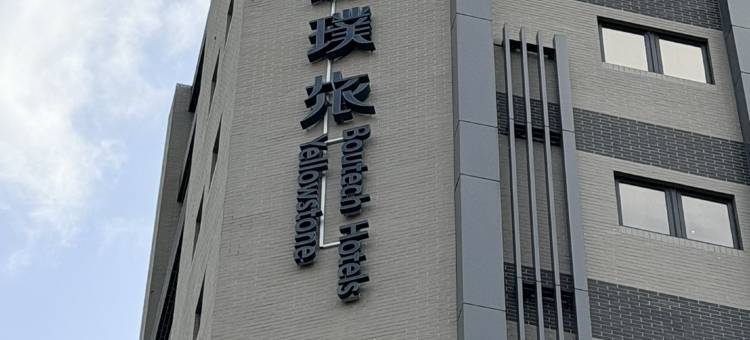 板城璞旅图片