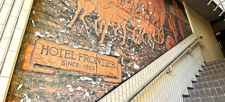 米子前线酒店(hotel frontier)图片