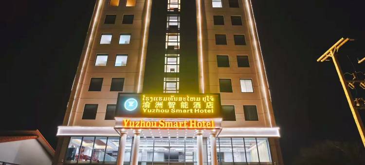万象渝州智能酒店YUZHOUSmartHotel(东都大学和韩国大学店)(YUZHOU Smart Hotel)图片