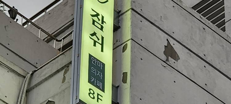 明洞 Zamshh 旅馆 (女士专用)(Myeongdong Zamshh Hostel (Women only))图片