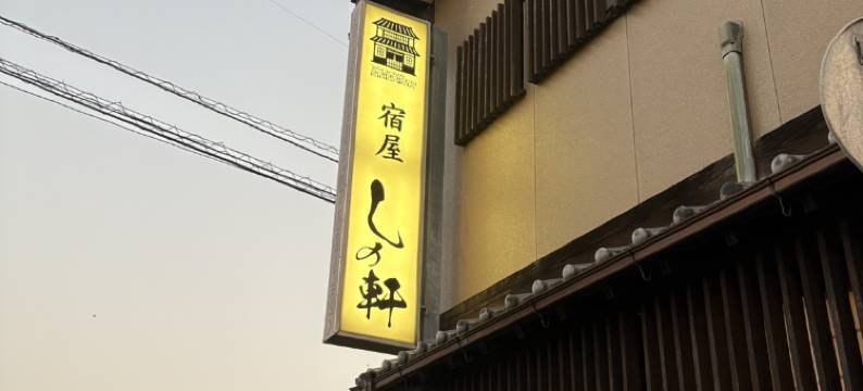 YADOYA SHINOKEN KIRISHIMA图片