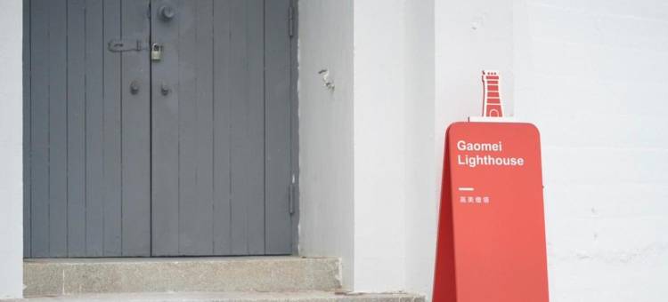 高美灯塔园区图片