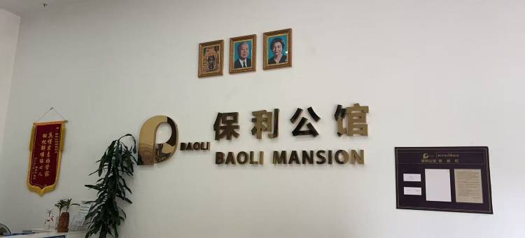 保利精品酒店民宿(Baoli Mansion Hotel & Apartment)图片
