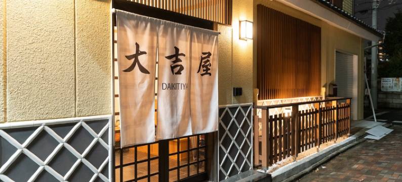 大吉屋 日式旅馆 名古屋车站区域(Daikichiya  Japanese-Style Entire Floor Private Rental Inn, Nagoya Station)图片