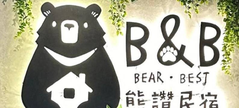 玉里熊赞民宿 | 可自助入住、近车站、点心吧图片