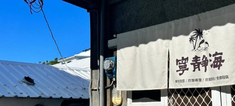 绿岛宁静海自潜旅宿图片