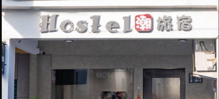 潮旅宿Hostel图片