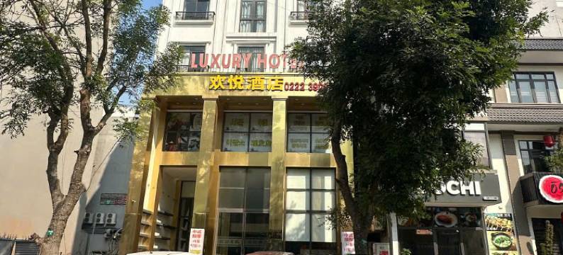 欢悦酒店(LUXURY HOTEL)图片