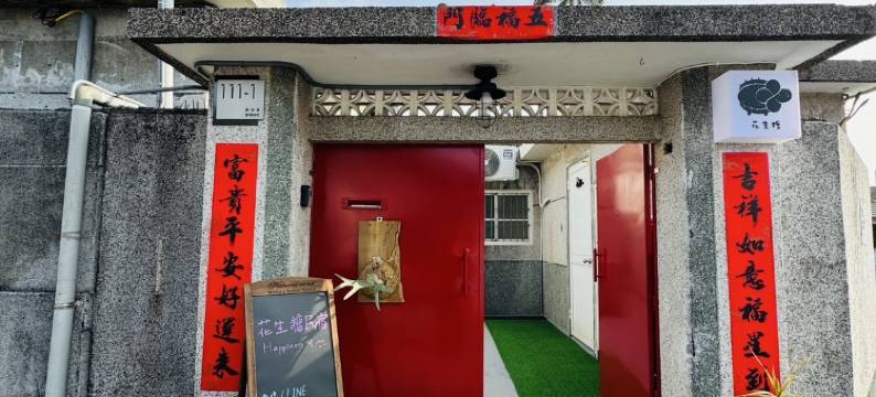 花生糖民宿图片